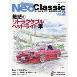 Old-timerネオクラシック（ヤエスメディアムック） [ムックその他]