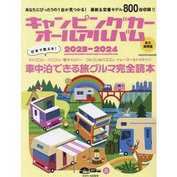 キャンピングカーオールアルバム 2023-2024（ヤエスメディアムック） [ムックその他]