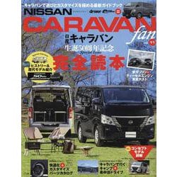 NISSAN NV350キャラバンfan vol.11（ヤエスメディアムック） [ムックその他]