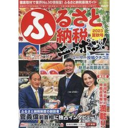ふるさと納税ニッポン！ 2023年夏秋号（GEIBUN MOOKS） [ムックその他]