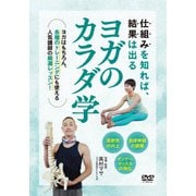ヨガのカラダ学 ポーズに役立つ解剖生理