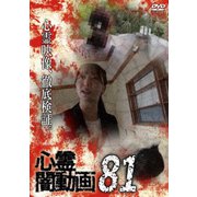 心霊闇動画81