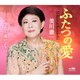 美川憲一／ふたつの愛