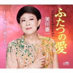美川憲一／ふたつの愛
