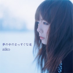 aiko／夢の中のまっすぐな道 [アナログディスク]