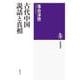 古代中国説話と真相(筑摩選書) [全集叢書]