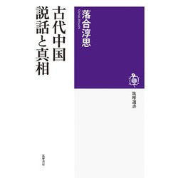 古代中国説話と真相(筑摩選書) [全集叢書]