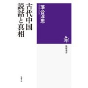 古代中国説話と真相(筑摩選書) [全集叢書]