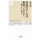 日本のビールは世界一うまい!―酒場で語れる麦酒の話(ちくま新書) [新書]