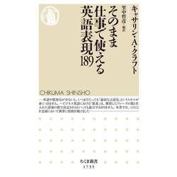 そのまま仕事で使える英語表現189(ちくま新書) [新書]