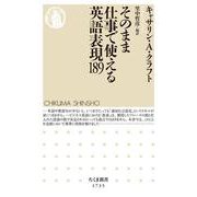 そのまま仕事で使える英語表現189(ちくま新書) [新書]