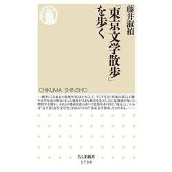「東京文学散歩」を歩く(ちくま新書) [新書]