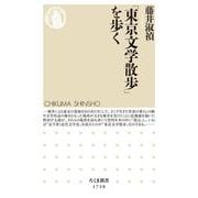 「東京文学散歩」を歩く(ちくま新書) [新書]