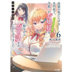 才女のお世話〈6〉―高嶺の花だらけな名門校で、学院一のお嬢様(生活能力皆無)を陰ながらお世話することになりました(HJ文庫) [文庫]