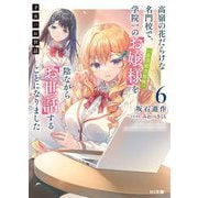 才女のお世話〈6〉―高嶺の花だらけな名門校で、学院一のお嬢様(生活能力皆無)を陰ながらお世話することになりました(HJ文庫) [文庫]