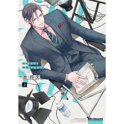 お父さんは性的コンテンツ 上(BE×BOY COMICS DELUXE) [コミック]