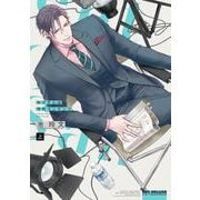お父さんは性的コンテンツ 上(BE×BOY COMICS DELUXE) [コミック]