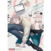 お父さんは性的コンテンツ 下(BE×BOY COMICS DELUXE) [コミック]