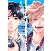親友の「同棲して」に「うん」て言うまで(BE×BOY COMICS DELUXE) [コミック]