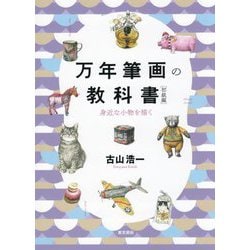 万年筆画の教科書 初級編―身近な小物を描く [単行本]