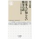 日本人が知らない戦争の話―アジアが語る戦場の記憶(ちくま新書) [新書]