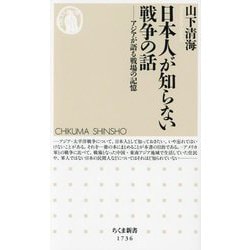 ヨドバシ.com - 日本人が知らない戦争の話―アジアが語る戦場の記憶(ちくま新書) [新書] 通販【全品無料配達】