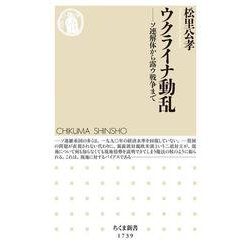 ウクライナ動乱―ソ連解体から露ウ戦争まで(ちくま新書) [新書]