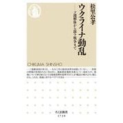 ウクライナ動乱―ソ連解体から露ウ戦争まで(ちくま新書) [新書]