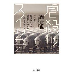 虐殺のスイッチ―一人すら殺せない人が、なぜ多くの人を殺せるのか?(ちくま文庫) [文庫]