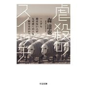 虐殺のスイッチ―一人すら殺せない人が、なぜ多くの人を殺せるのか?(ちくま文庫) [文庫]