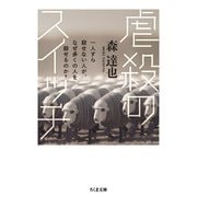 虐殺のスイッチ―一人すら殺せない人が、なぜ多くの人を殺せるのか?(ちくま文庫) [文庫]