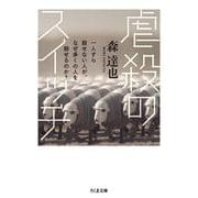 虐殺のスイッチ―一人すら殺せない人が、なぜ多くの人を殺せるのか?(ちくま文庫) [文庫]