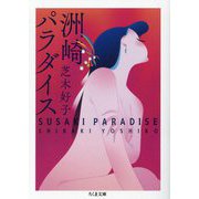洲崎パラダイス(ちくま文庫) [文庫]