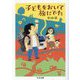子どもをおいて旅にでた(ちくま文庫) [文庫]