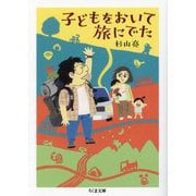子どもをおいて旅にでた(ちくま文庫) [文庫]