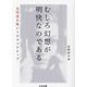 むしろ幻想が明快なのである―虫明亜呂無レトロスペクティブ(ちくま文庫) [文庫]