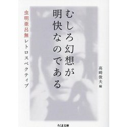 むしろ幻想が明快なのである―虫明亜呂無レトロスペクティブ(ちくま文庫) [文庫]