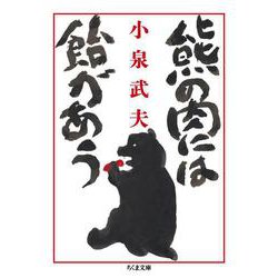 熊の肉には飴があう(ちくま文庫) [文庫]