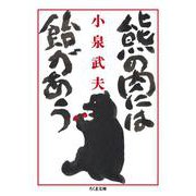 熊の肉には飴があう(ちくま文庫) [文庫]