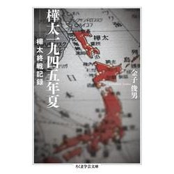 樺太一九四五年夏―樺太終戦記録(ちくま学芸文庫) [文庫]