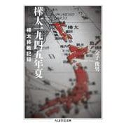 樺太一九四五年夏―樺太終戦記録(ちくま学芸文庫) [文庫]