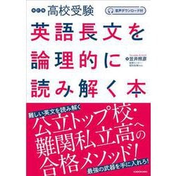 音声ダウンロード付　改訂版　高校受験　英語長文を論理的に読み解く本 [単行本]