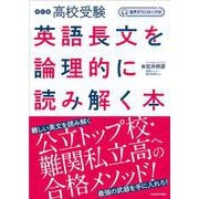 音声ダウンロード付　改訂版　高校受験　英語長文を論理的に読み解く本 [単行本]