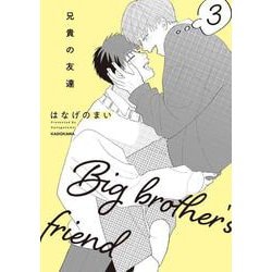 兄貴の友達　3 [単行本]