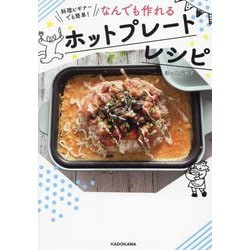 ヨドバシ.com - なんでも作れるホットプレートレシピ―料理