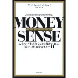 マネーセンス―人生で一番大切なことを教えてくれる、「富」へ導くお金のカルテ11 [単行本]