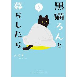 黒猫ろんと暮らしたら〈5〉 [単行本]