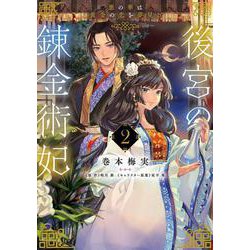 後宮の錬金術妃 ２ 悪の華は黄金の恋を夢見る<2>(フロース　コミック) [コミック]