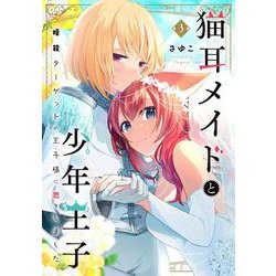 猫耳メイドと少年王子 3 暗殺ターゲットの王子様に恋をしました<3>(フロース　コミック) [コミック]