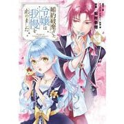 婚約破棄をした令嬢は我慢を止めました（３）<3>(フロース　コミック) [コミック]